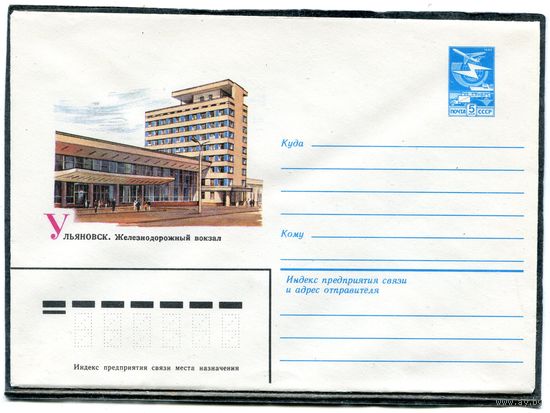 СССР 1982. ХМК. Конверт. Ульяновск. Железнодорожный вокзал