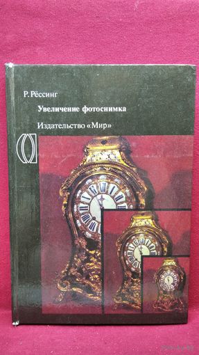 Р. Рёссинг. Увеличение фотоснимка
