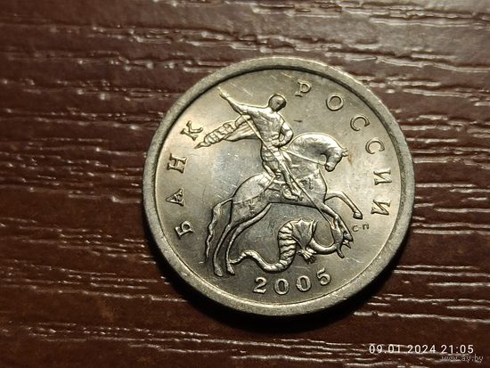 5 копеек 2005 сп
