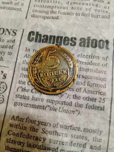 5 копеек 1927 года из личной коллекции.Смотрите другие мои монеты.