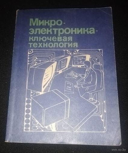 Микроэлектроника-ключевая технология
