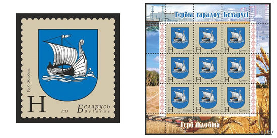 2013 БЕЛАРУСЬ  марка или малый лист "Герб Жлобина" MNH