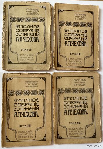 Чехов А.П. Полное собрание сочинений А.П.: Тома VII, XII, XIII, XIV /С.-Петербург. Издание А.Ф. Маркса 1903 г. Прижизненное издание! Цена за 4 тома.