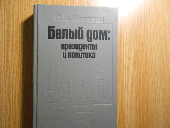 Иванян Э.А. Белый Дом: президенты и политика.