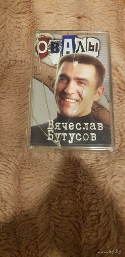 Аудиокассета "Вячеслав Бутусов (Экс-Nautilus Pompilius)-The Best. Greatest Hits" БЕЗ ТОРГА. ПОЧТОЙ НЕ ВЫСЫЛАЮ