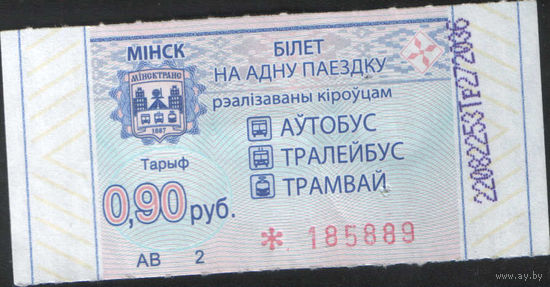 Билет - Талон б/у - Минск 0,90 к.