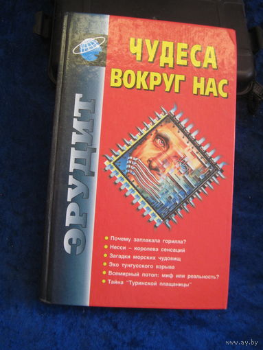 Чудеса вокруг нас. 2002 г.