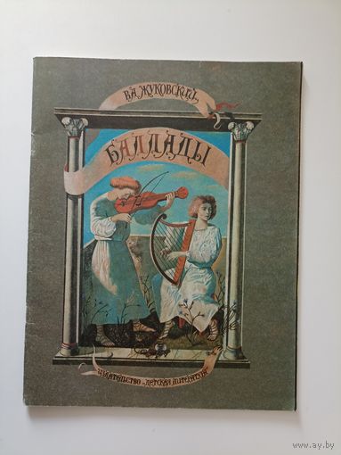 Жуковский В.А. Баллады. Художник А.Кошкин.