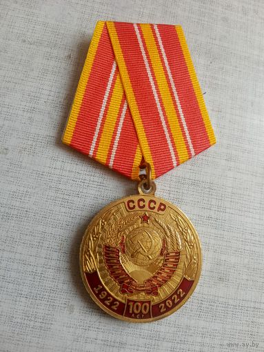 Медаль. 100 лет СССР. КПРФ.