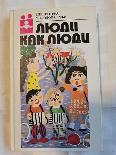Книга. Библиотека молодой семьи. 1988г.