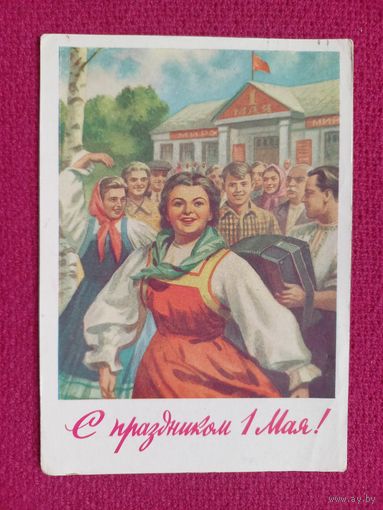 С Праздником 1 Мая! Павлов 1959 г. Кр1.