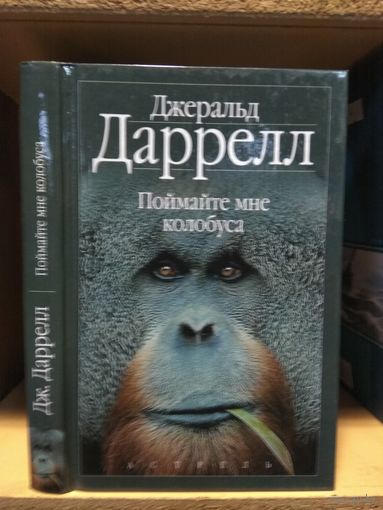 Даррелл Джеральд "Поймайте мне колобуса. Поместье-зверинец". Серия "Зелёная серия".