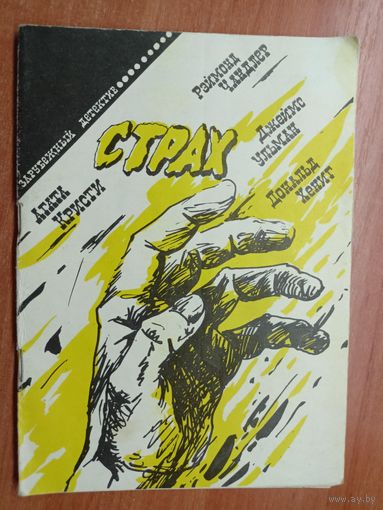 Сборник детективов "Страх"