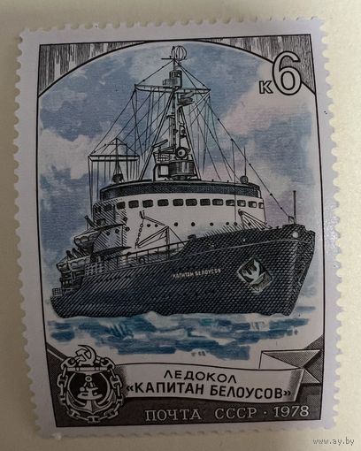 СССР 1978г. Ледокол капитан Белоусов