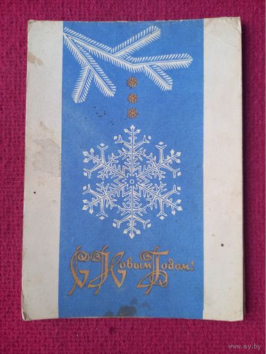 С Новым Годом! Белорусская открытка. Шолк 1970 г. Двойная.