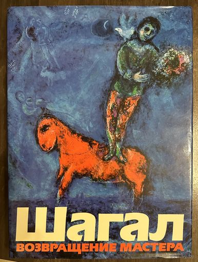 Шагал М. Альбом.Белорусская живопись.