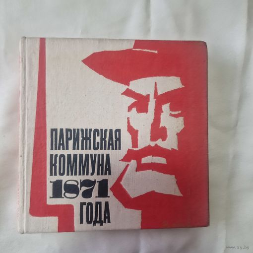 Парижская Коммуна 1871 года. Время, события, люди. 1970 год.