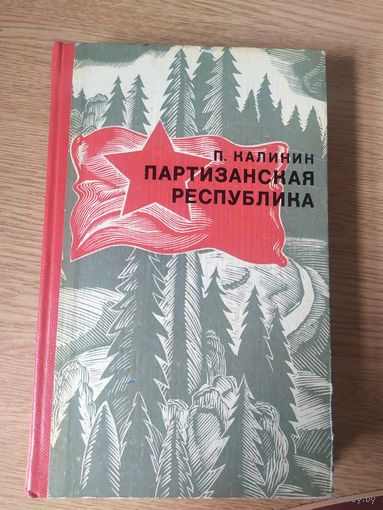 П. Калинин "Партизанская республика"\037