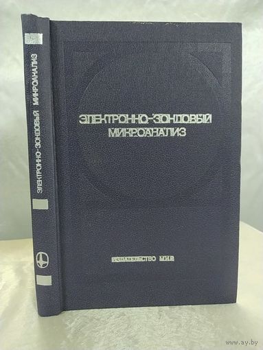 Электронно-зондовый микроанализ