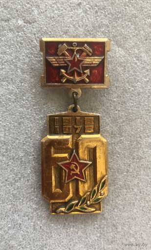 Значок 60 лет Железнодорожные войска СССР. Большой.