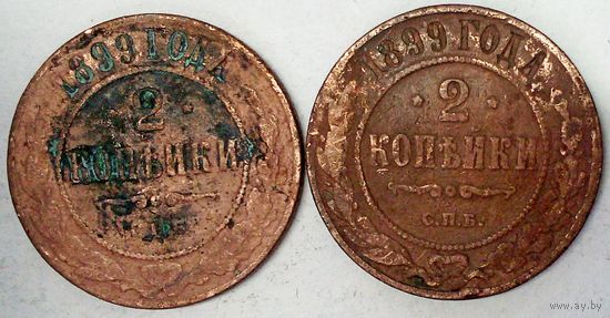 РАСПРОДАЖА!!! - РОССИЯ 2 копейки 1899 год -"НИКОЛАЙ II"