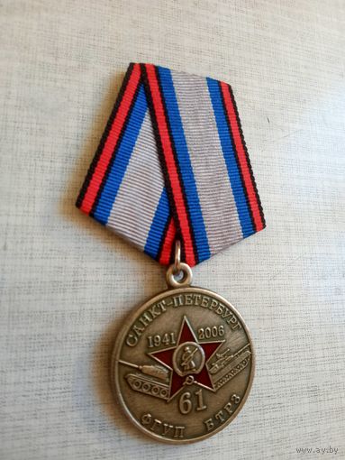 Медаль. 61-я ФГУП БТРЗ.