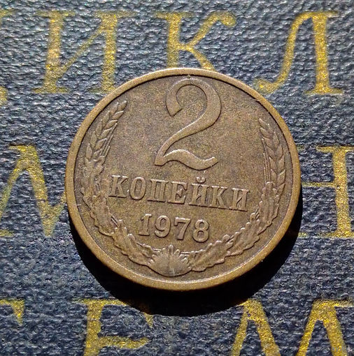 2 копейки 1978 СССР #17