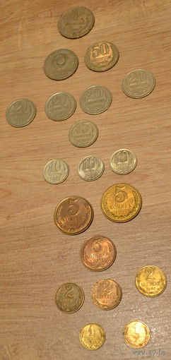 Монеты СССР, 1 рубль, 50, 20, 15, 10, 5, 3, 2, 1 копеек (копейки)