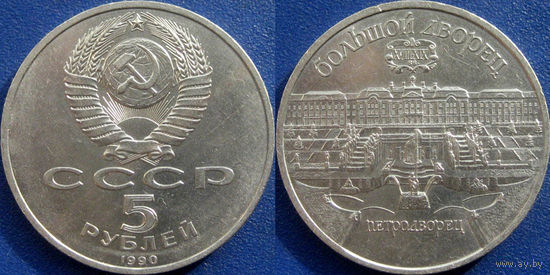 5 рублей 1990 года Петродворец. аUNC