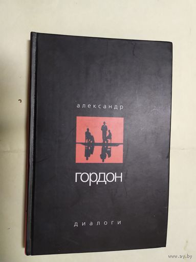 А.Гордон"Диалоги"\0