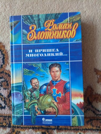 Роман Злотников  И пришел многоликий...