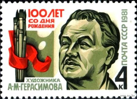 Марки СССР 1981.  5219. 100 лет со дня рождения А.М.Герасимова. 5219.
