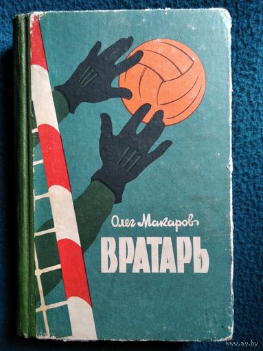 Олег Макаров Вратарь. Записки спортсмена  1963 год