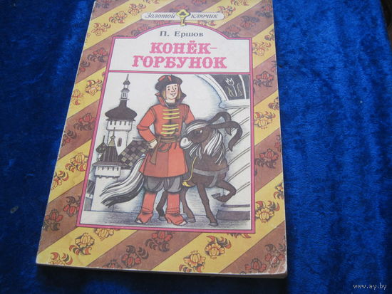 П. Ершов. Конек-горбунок. 1989 г.