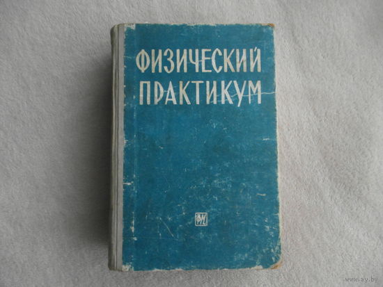 Физический практикум. Под ред. В.И. Ивероновой. Сост. А.Г. Белянкиным, Г.П. Мотулевич и др. М. Физматгиз. 1962г.