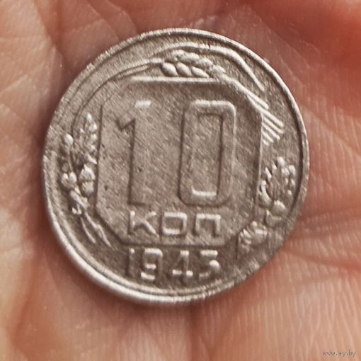 10 копеек 1943