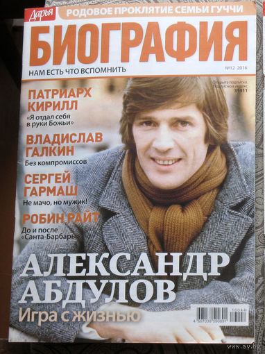 Журнал Дарья БИОГРАФИЯ номер 12 2016 год