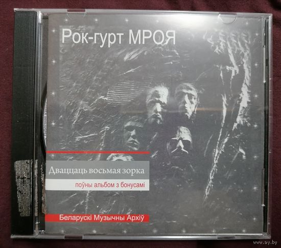 Рок-гурт МРОЯ - Дваццаць восьмая зорка, CD