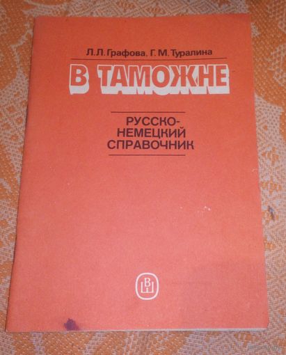 В таможне.Русско-немецкий справочник.