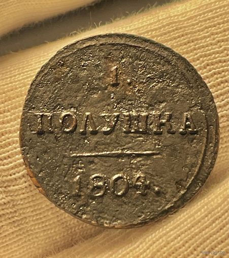 Полушка 1804 КМ.Очень редкая.R1.МЦ.