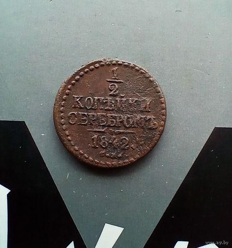 1/2 копейки серебром 1842 года см
