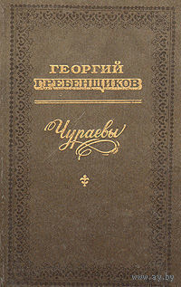 Самовывоз!!! Георгий Гребенщиков. Чураевы. Почтой не высылаю.