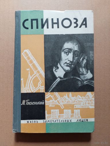 Спиноза ЖЗЛ