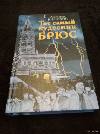 Тот самый кудесник Брюс
