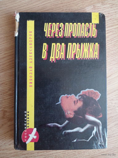 Николай Александров. Через пропасть в два прыжка