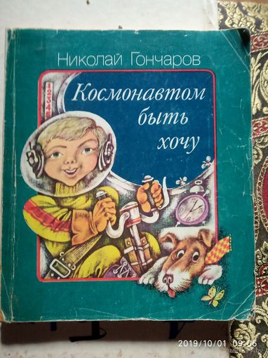 Космонавтом быть хочу