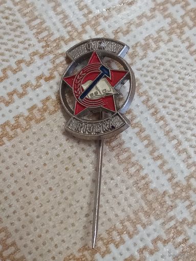 Лацканный знак. Комсомол. Югославия.