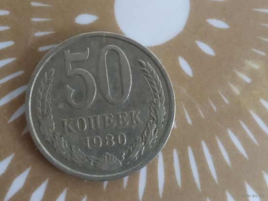 50 копеек 1980 год .