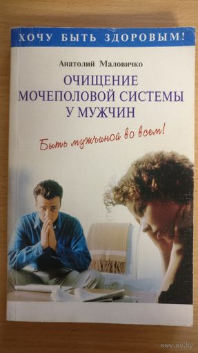 Очищение мочеполовой системы у мужчин. Быть мужчиной во всём.