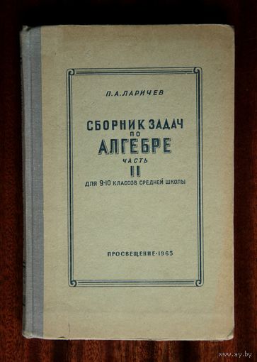 П. А. Ларичев. Сборник задач по алгебре, часть 2. Для 9-10 классов. 1965 год